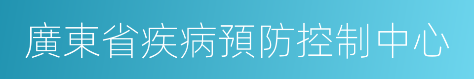 廣東省疾病預防控制中心的同義詞