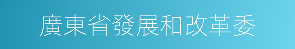 廣東省發展和改革委的同義詞