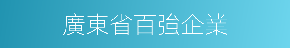 廣東省百強企業的同義詞