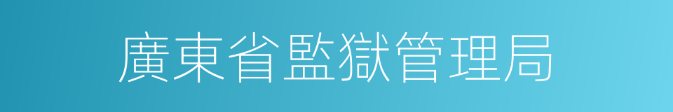 廣東省監獄管理局的同義詞