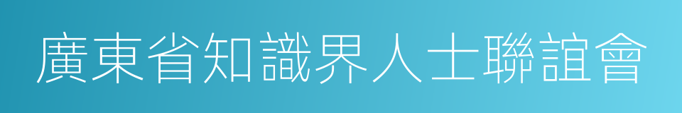 廣東省知識界人士聯誼會的同義詞