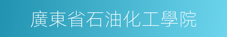 廣東省石油化工學院的同義詞