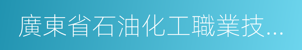 廣東省石油化工職業技術學校的同義詞