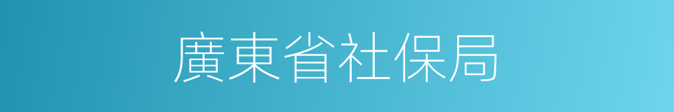 廣東省社保局的同義詞