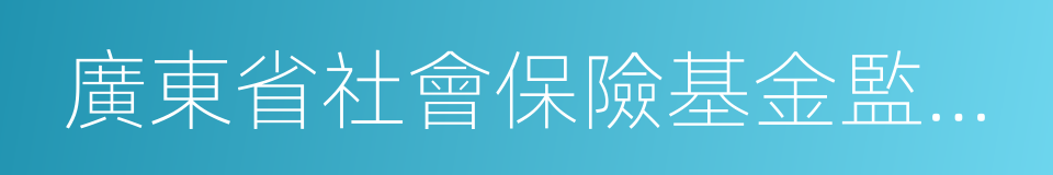 廣東省社會保險基金監督條例的同義詞