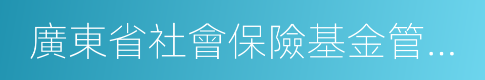 廣東省社會保險基金管理局的同義詞