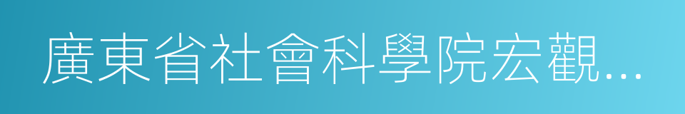 廣東省社會科學院宏觀經濟研究所的意思