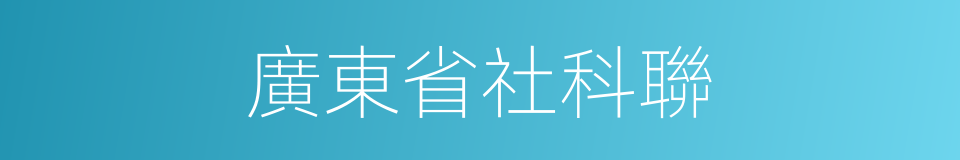 廣東省社科聯的同義詞