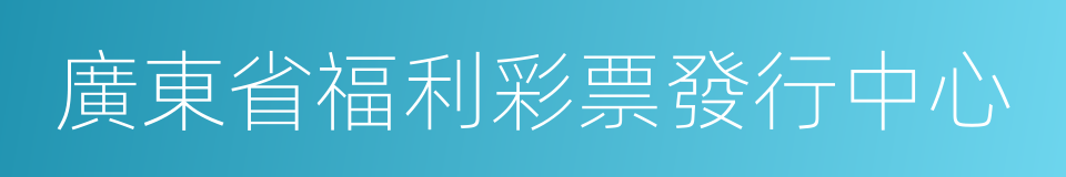 廣東省福利彩票發行中心的同義詞