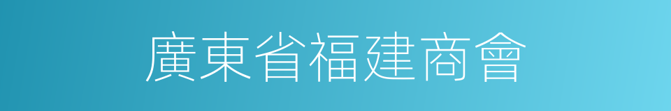 廣東省福建商會的同義詞