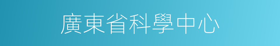 廣東省科學中心的同義詞