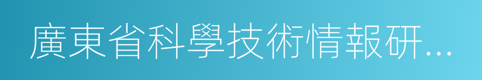 廣東省科學技術情報研究所的同義詞