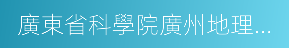 廣東省科學院廣州地理研究所的同義詞