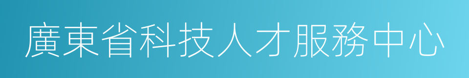 廣東省科技人才服務中心的同義詞