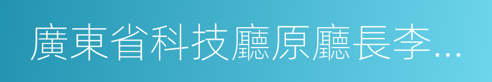 廣東省科技廳原廳長李興華的同義詞