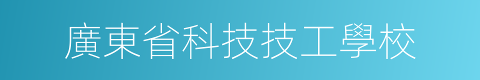 廣東省科技技工學校的同義詞