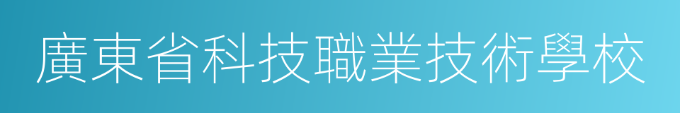 廣東省科技職業技術學校的同義詞