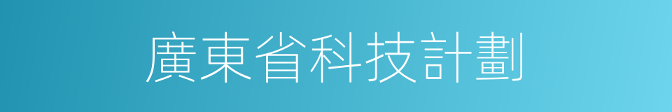 廣東省科技計劃的同義詞