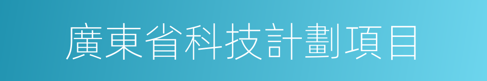 廣東省科技計劃項目的同義詞