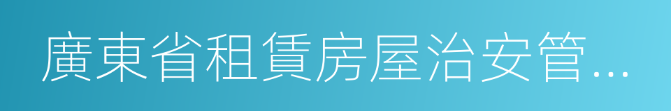 廣東省租賃房屋治安管理規定的同義詞