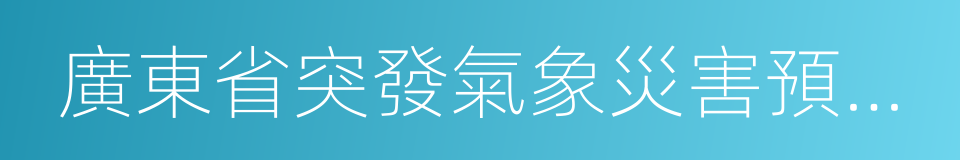 廣東省突發氣象災害預警信號發布規定的同義詞