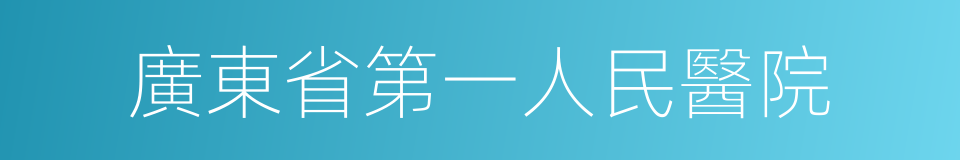 廣東省第一人民醫院的同義詞