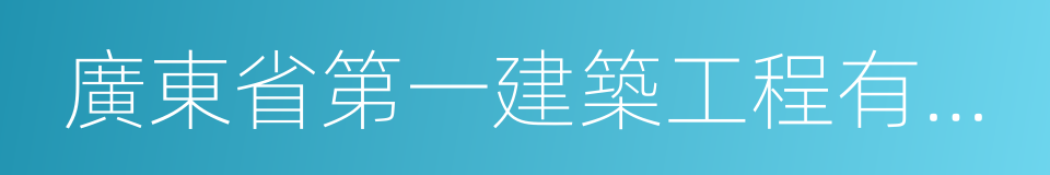 廣東省第一建築工程有限公司的同義詞