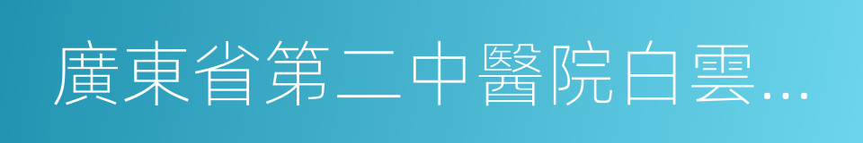 廣東省第二中醫院白雲院區的同義詞