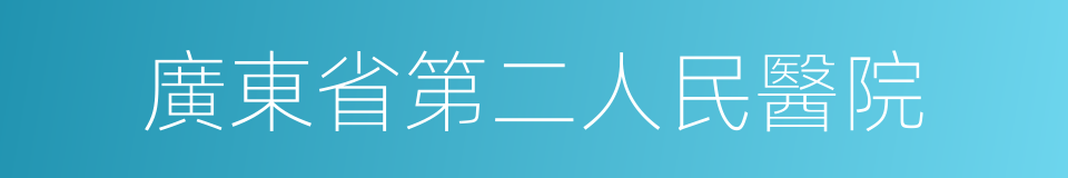 廣東省第二人民醫院的同義詞