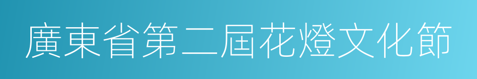 廣東省第二屆花燈文化節的同義詞