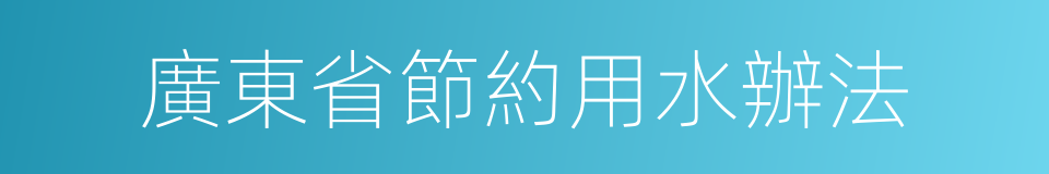 廣東省節約用水辦法的同義詞