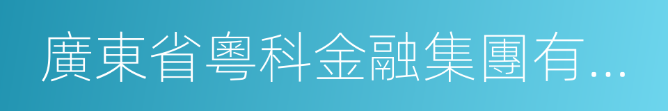 廣東省粵科金融集團有限公司的同義詞