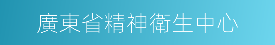 廣東省精神衛生中心的同義詞