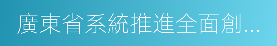 廣東省系統推進全面創新改革試驗行動計劃的同義詞