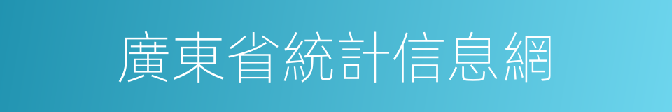 廣東省統計信息網的同義詞