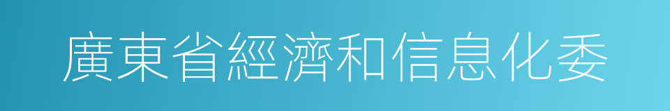 廣東省經濟和信息化委的同義詞