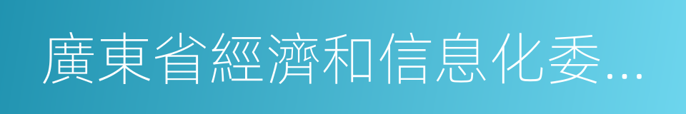 廣東省經濟和信息化委員會的同義詞