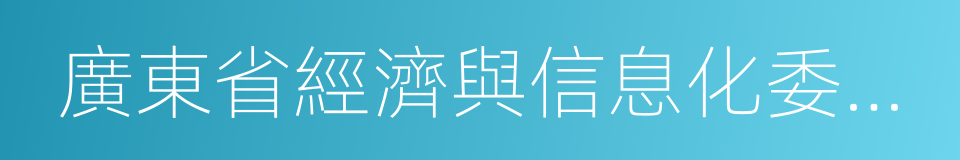 廣東省經濟與信息化委員會的同義詞