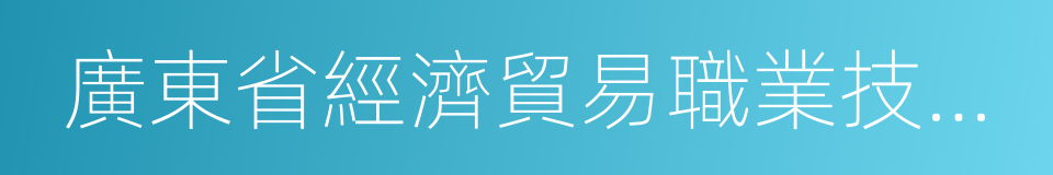 廣東省經濟貿易職業技術學校的同義詞