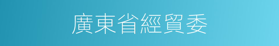 廣東省經貿委的同義詞