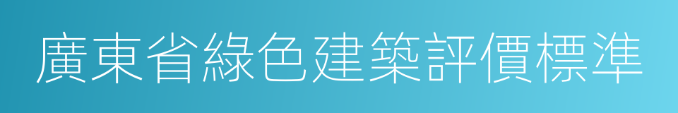 廣東省綠色建築評價標準的同義詞