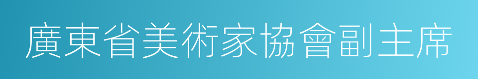 廣東省美術家協會副主席的同義詞