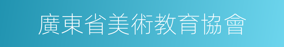 廣東省美術教育協會的同義詞