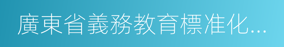 廣東省義務教育標准化學校標准的同義詞