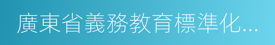 廣東省義務教育標準化學校標準的同義詞