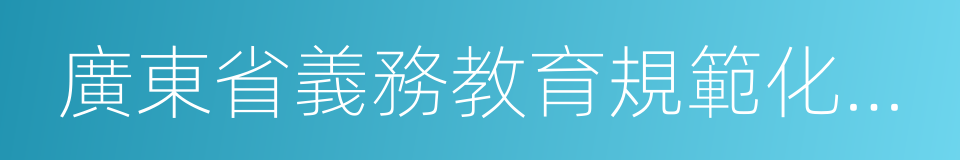 廣東省義務教育規範化學校的同義詞