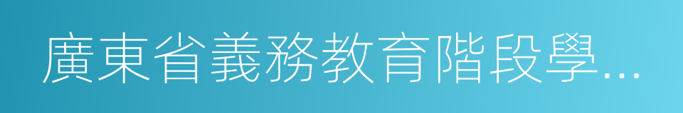 廣東省義務教育階段學生學籍管理暫行辦法的同義詞