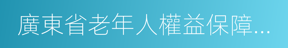 廣東省老年人權益保障條例的同義詞