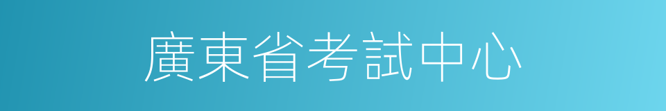 廣東省考試中心的同義詞