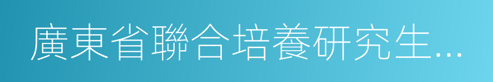 廣東省聯合培養研究生示範基地的同義詞